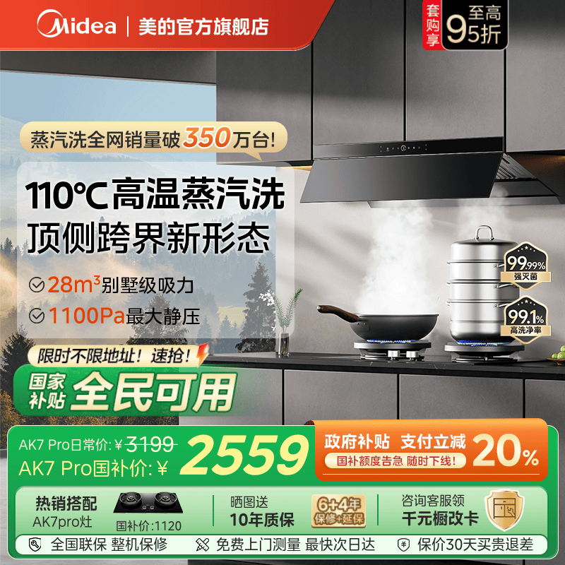 【年度爆品】美的蒸汽洗油烟机AK7Pro家用厨房大吸力官方旗舰店