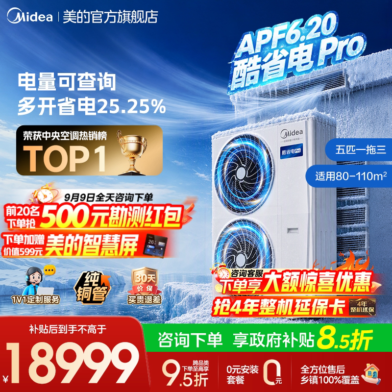 美的中央空调新品酷省电Pro一拖三家用多联机省电一级能效官方图片