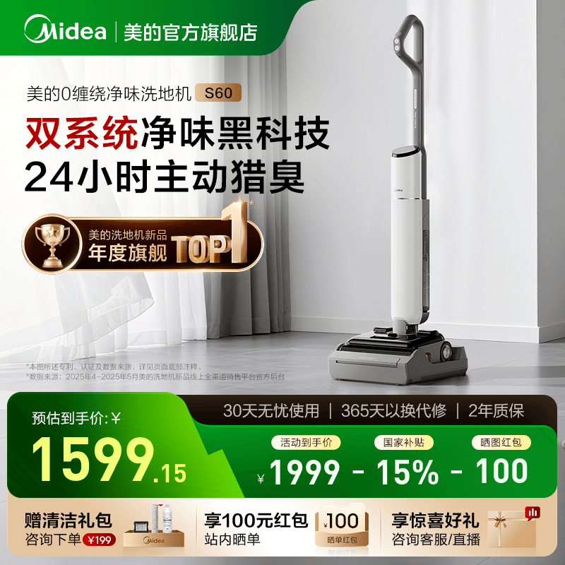 【政府补贴】新品美的净味洗地机S60母婴智能0水渍吸拖一体拖地机