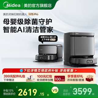 【政府补贴15%】美的扫地机器人V15Pro扫拖一体家用全自动旗舰店