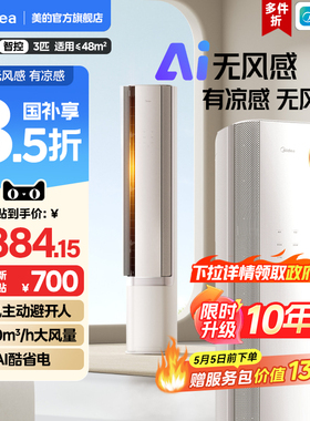 美的官方空调立柜式一级3匹客厅家用冷暖AI无风感WF1母婴级净护