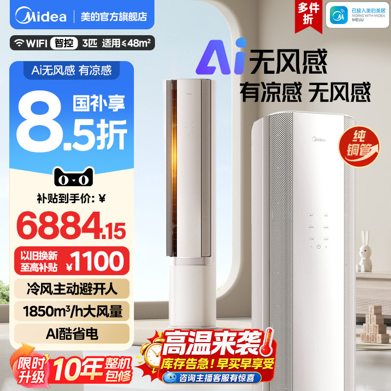 美的官方空调立柜式一级3匹客厅家用冷暖AI无风感WF1母婴级净护图片
