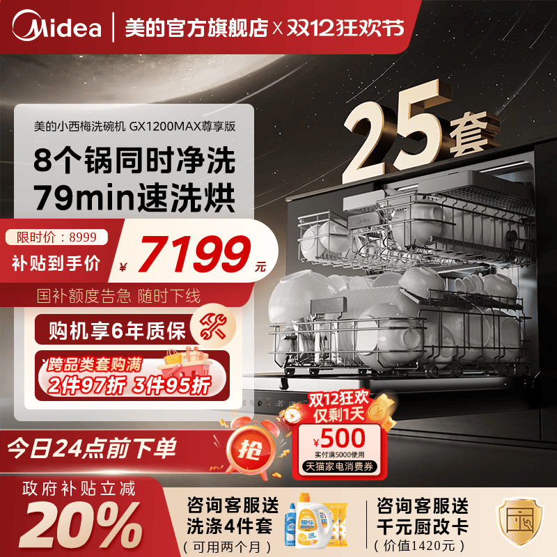 新品美的小西梅洗碗机消毒嵌入式家用全自动25套GX1200MAX尊享版