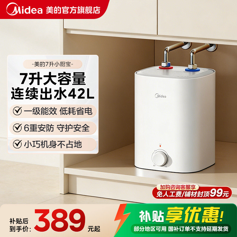 【限时大额直降】美的7L小厨宝图片
