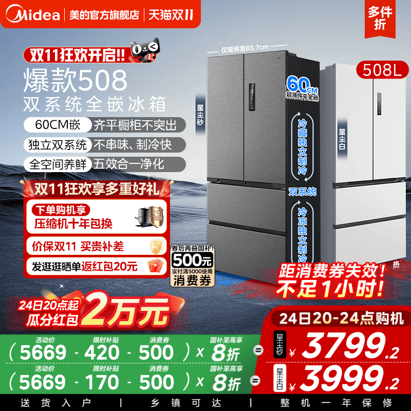 美的508法式双系统零嵌入式冰箱