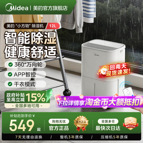【政府补贴】美的12L除湿机