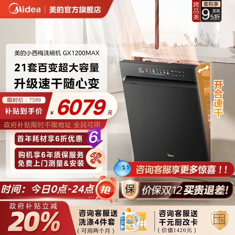 美的小西梅洗碗机21套全民国补