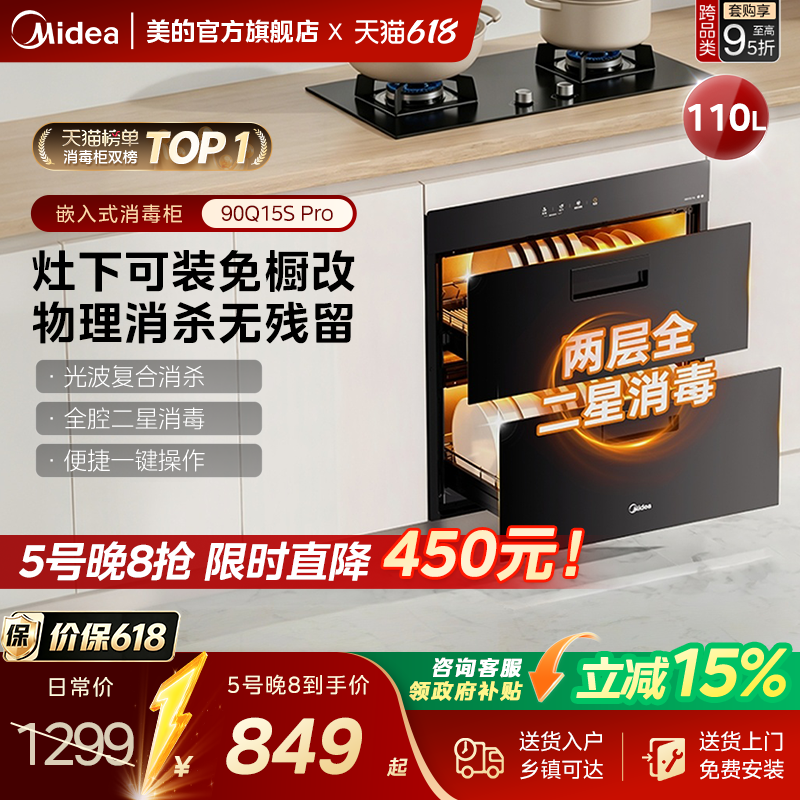 美的90Q15SPRO消毒柜家用灶下嵌入式厨房碗柜碗筷烘干官方旗舰店