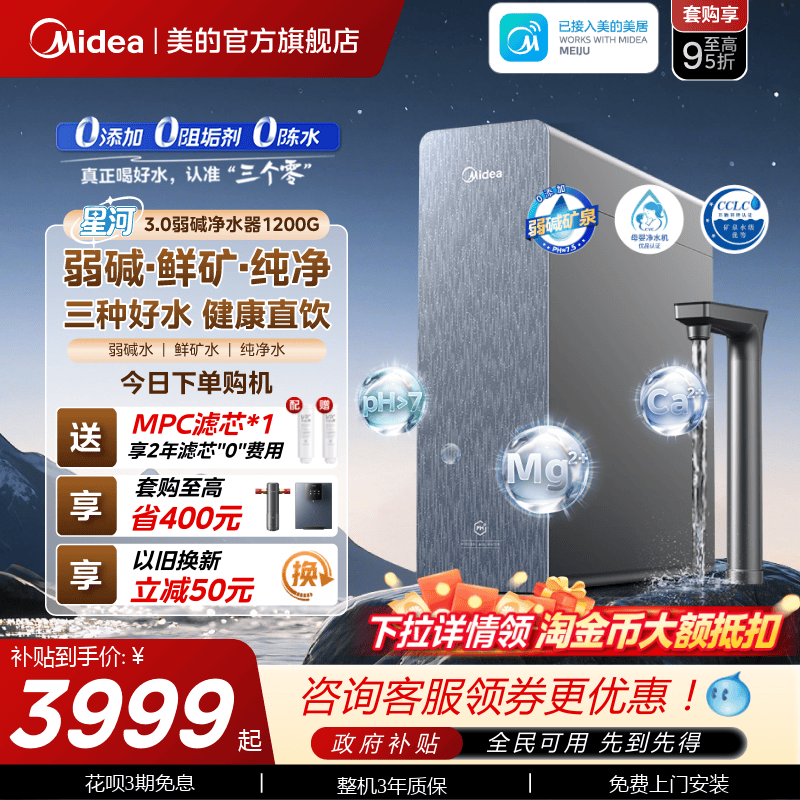 星河3.0美的弱碱净水器矿物质直饮厨下式反渗透1200G净饮水机
