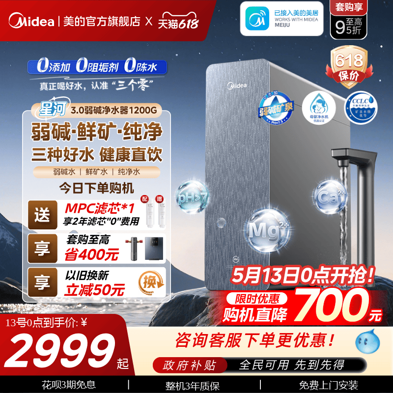 星河3.0美的弱碱净水器矿物质直饮厨下式反渗透1200G净饮水机