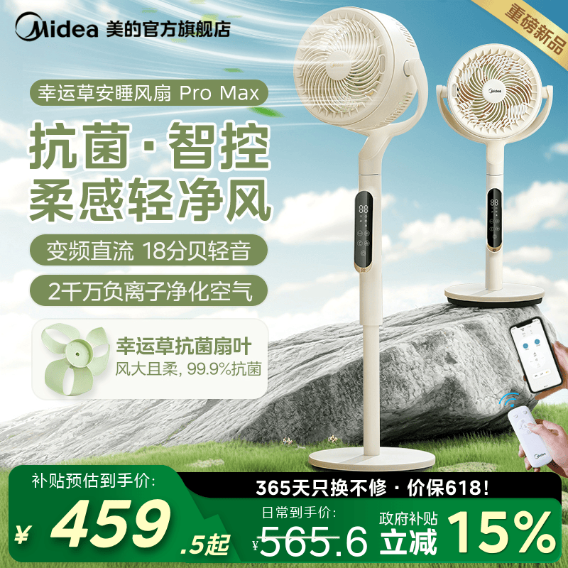 美的幸运草安睡风扇ProMax空气循环扇直流变频落地扇台立式电风扇