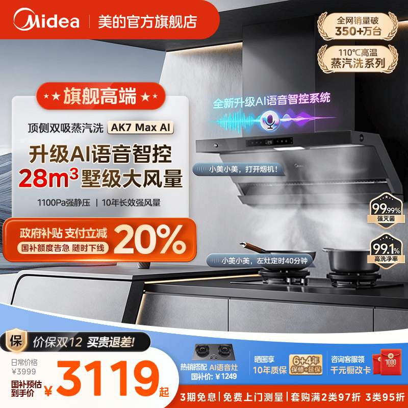 美的AK7MAX语音款语音智控油烟机