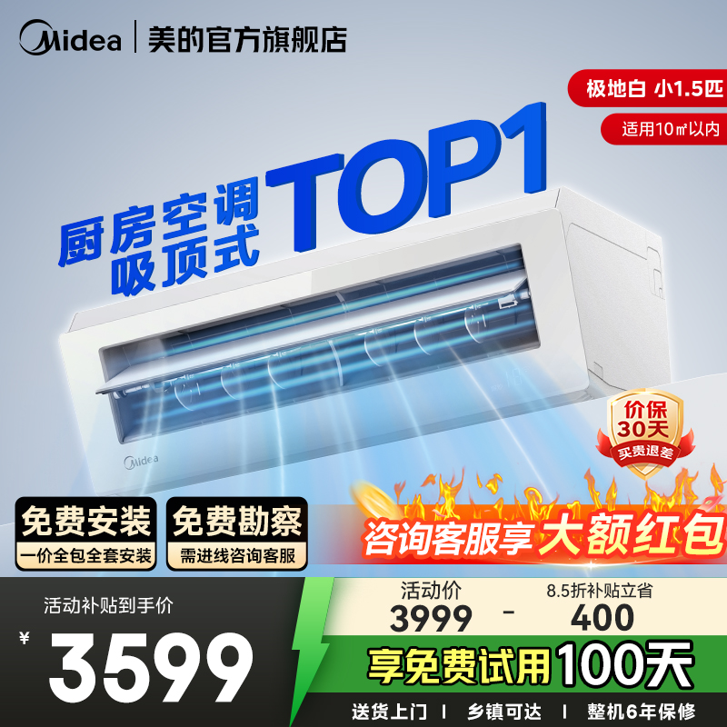 美的小凉方厨房空调专用吸顶式