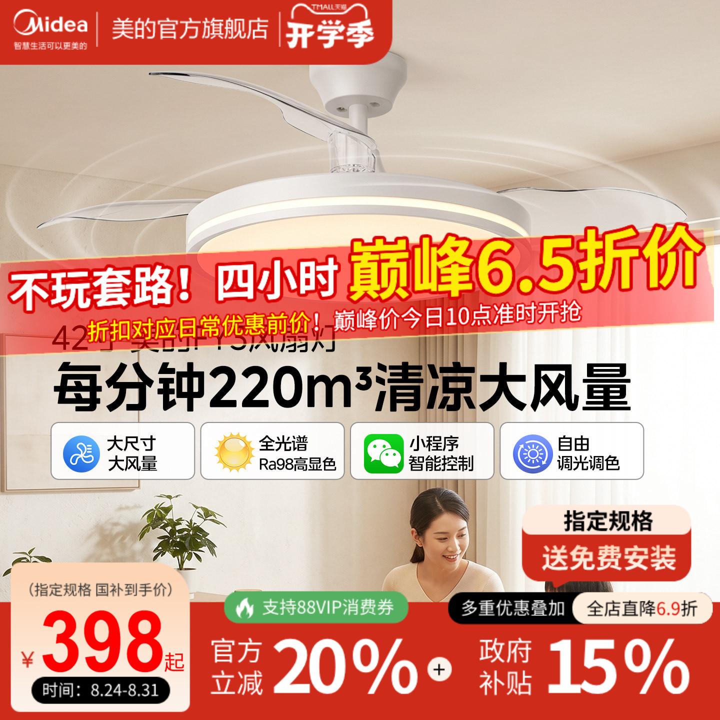 美的42寸FY3客厅风扇灯静音智控图片