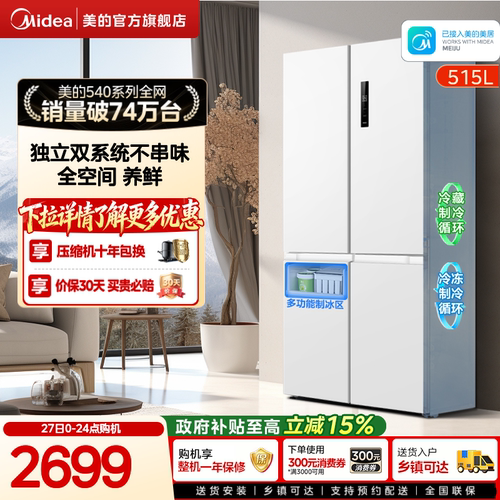 美的540双系统双循环十字对开双开四门风冷无霜冰箱家用带制冰盒