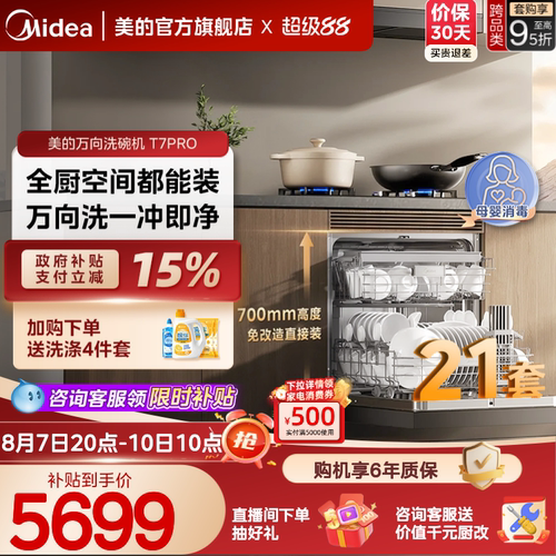 美的万向21套灶下洗碗机送耗材