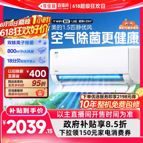 【李佳琦直播间618超级狂欢日】美的空调1.5匹除菌挂机静优风