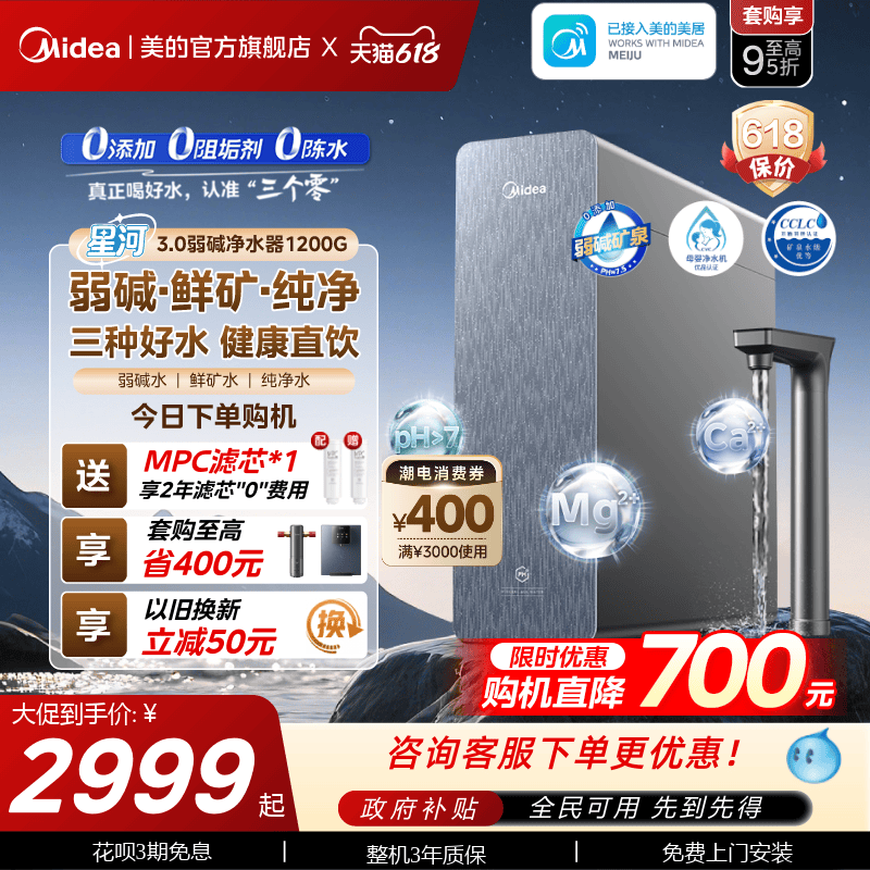 星河3.0美的弱碱净水器矿物质直饮厨下式反渗透1200G净饮水机