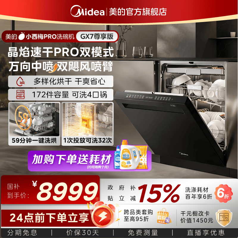 美的小西梅PRO洗碗机GX7尊享版