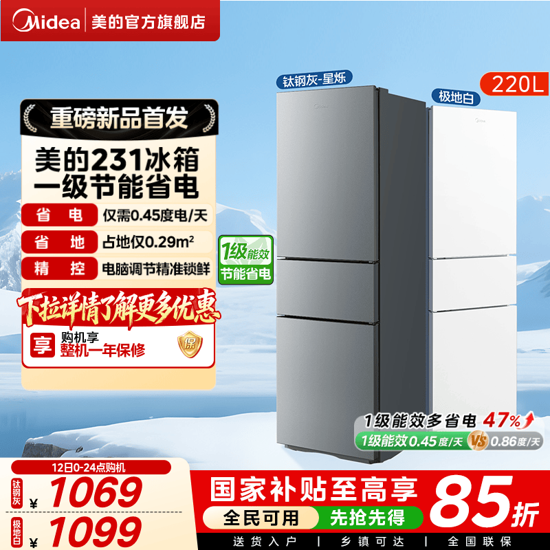 美的官方231三门小冰箱家用宿舍租房低噪冷冻冷藏冰箱一级能效