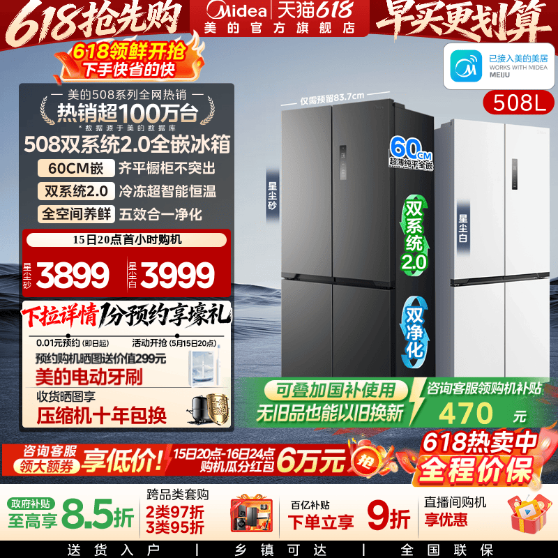 美的508十字双系统零嵌入式冰箱