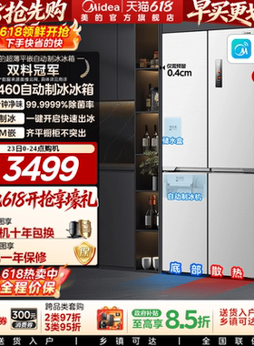 美的460自动制冰冰箱超薄零嵌入式家用十字双开四门白色换新补贴