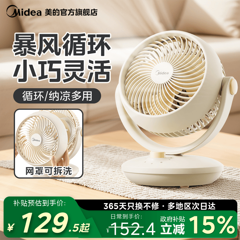 美的台式循环扇摇头家用办公桌风扇节能省电静音学生宿舍电风扇 - 封面