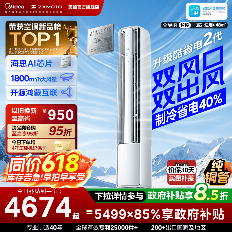 美的空调酷省电二代Pro3匹柜机新一级变频双风口(支持鸿蒙智联)