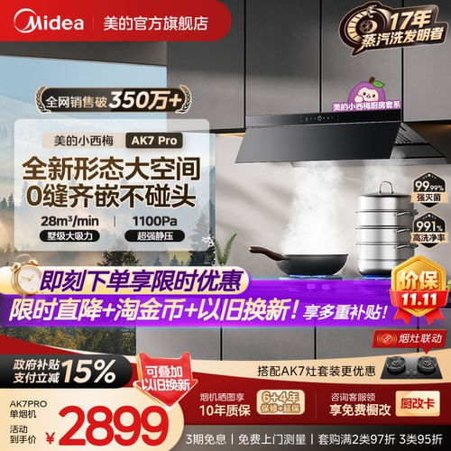 美的小西梅油烟机AK7PRO蒸汽洗