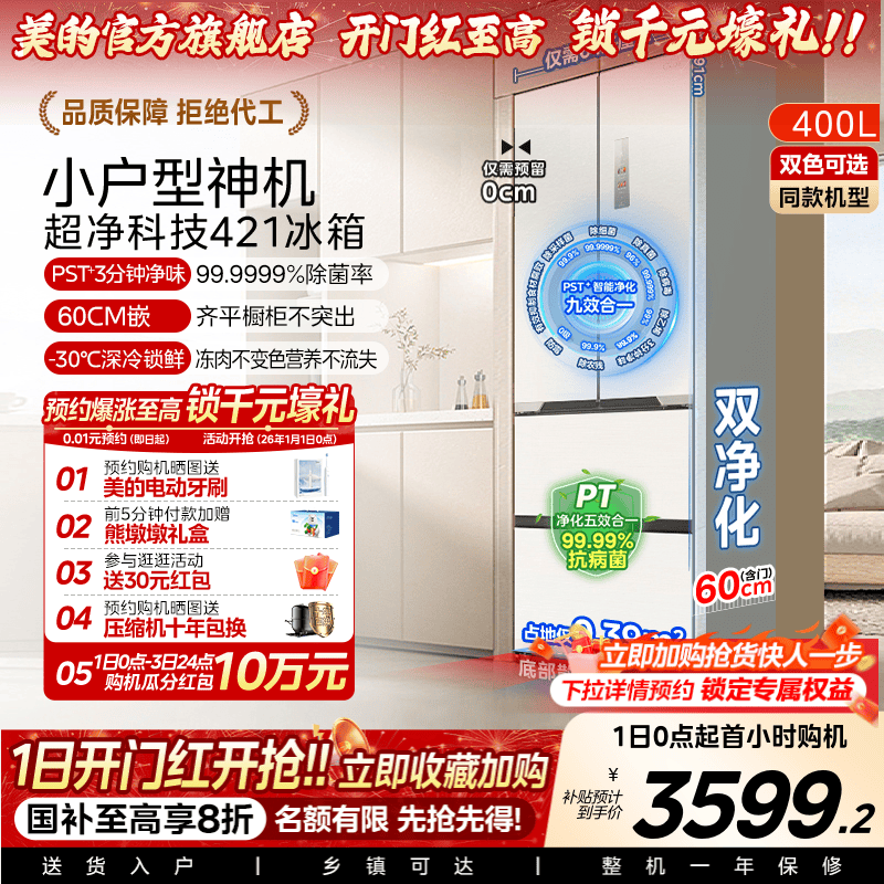 政府换新补贴美的421超薄冰箱法式多门双开四门零嵌入式家用白色