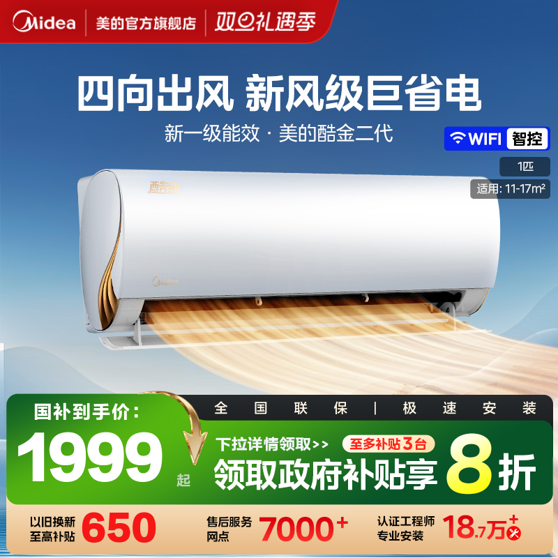 酷金2代一级能效大1匹美的空调