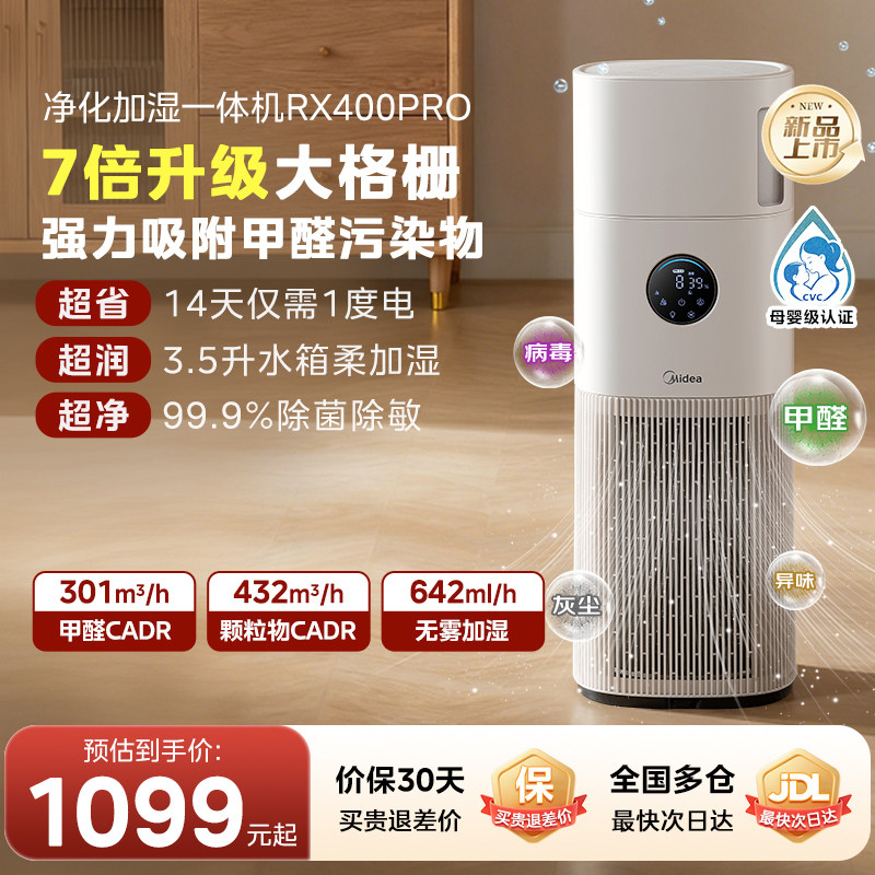 美的空气净化器家用除甲醛烟味过敏原静音加湿一体净化机RX400Pro