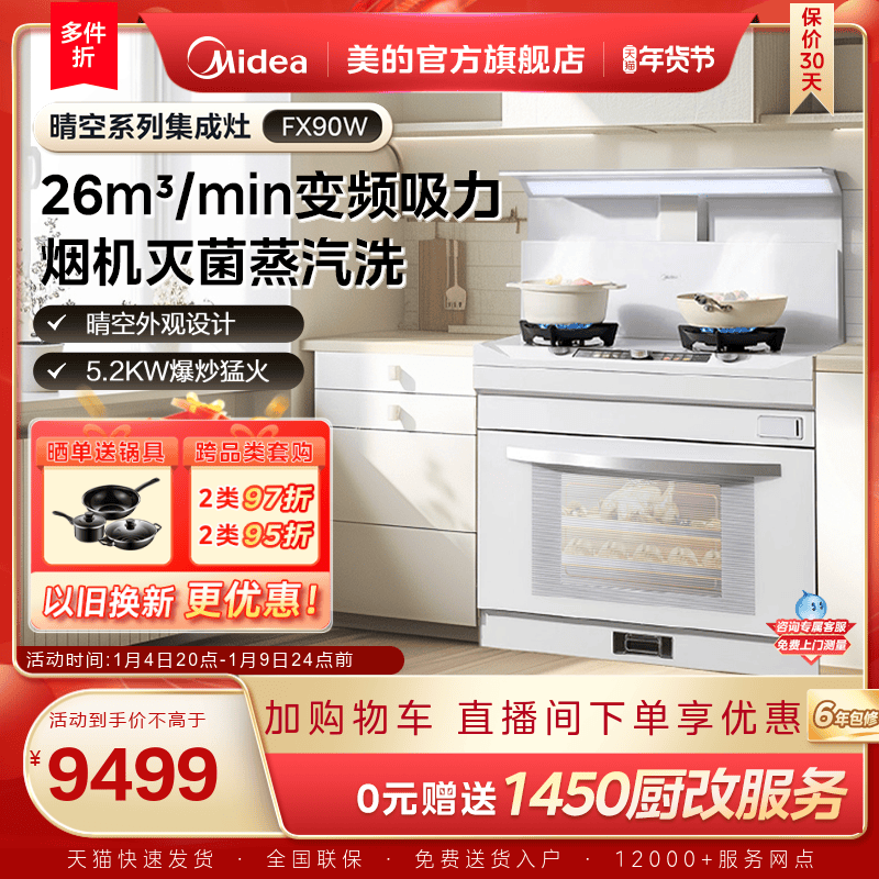 美的晴空集成灶FX90W家用蒸烤箱子燃气灶油烟机一体机官方旗舰店