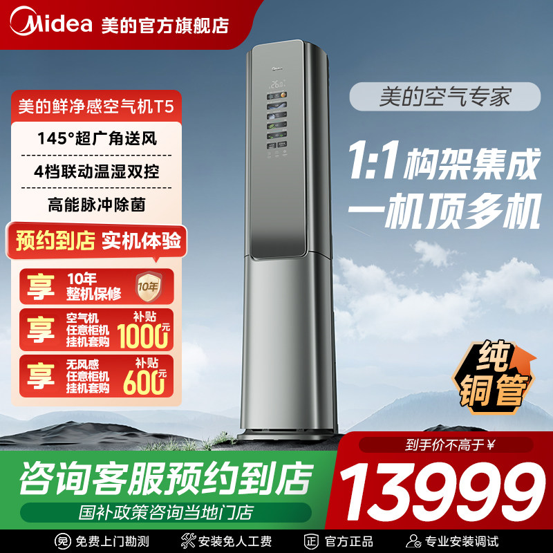【门店同款】美的空气机3匹一级立式柜机变频冷暖新风空调T5
