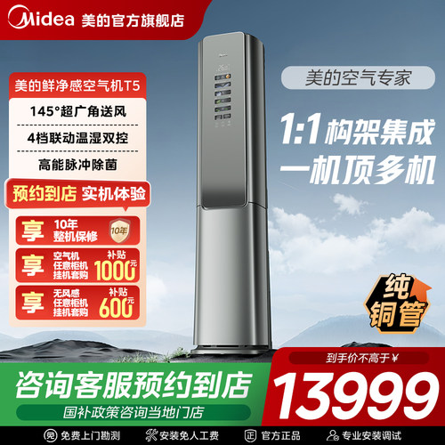 【门店同款】美的空气机3匹一级立式柜机变频冷暖新风空调T5