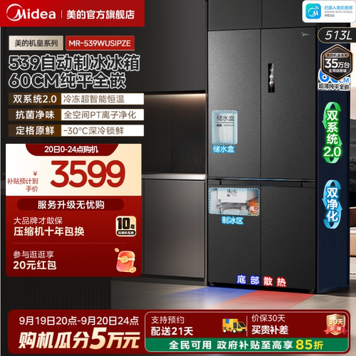 美的539十字四门自动制冰零嵌入