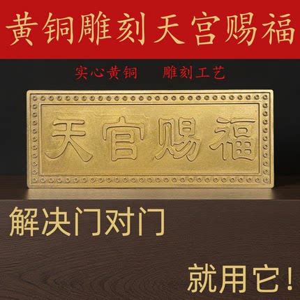 纯黄铜天官赐福门贴铜制吉星高照铜牌大门入户门对门天宫赐福铜制