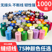 家用缝衣线手缝小线细线402缝纫线1000码 高速涤纶线缝补彩虹线选