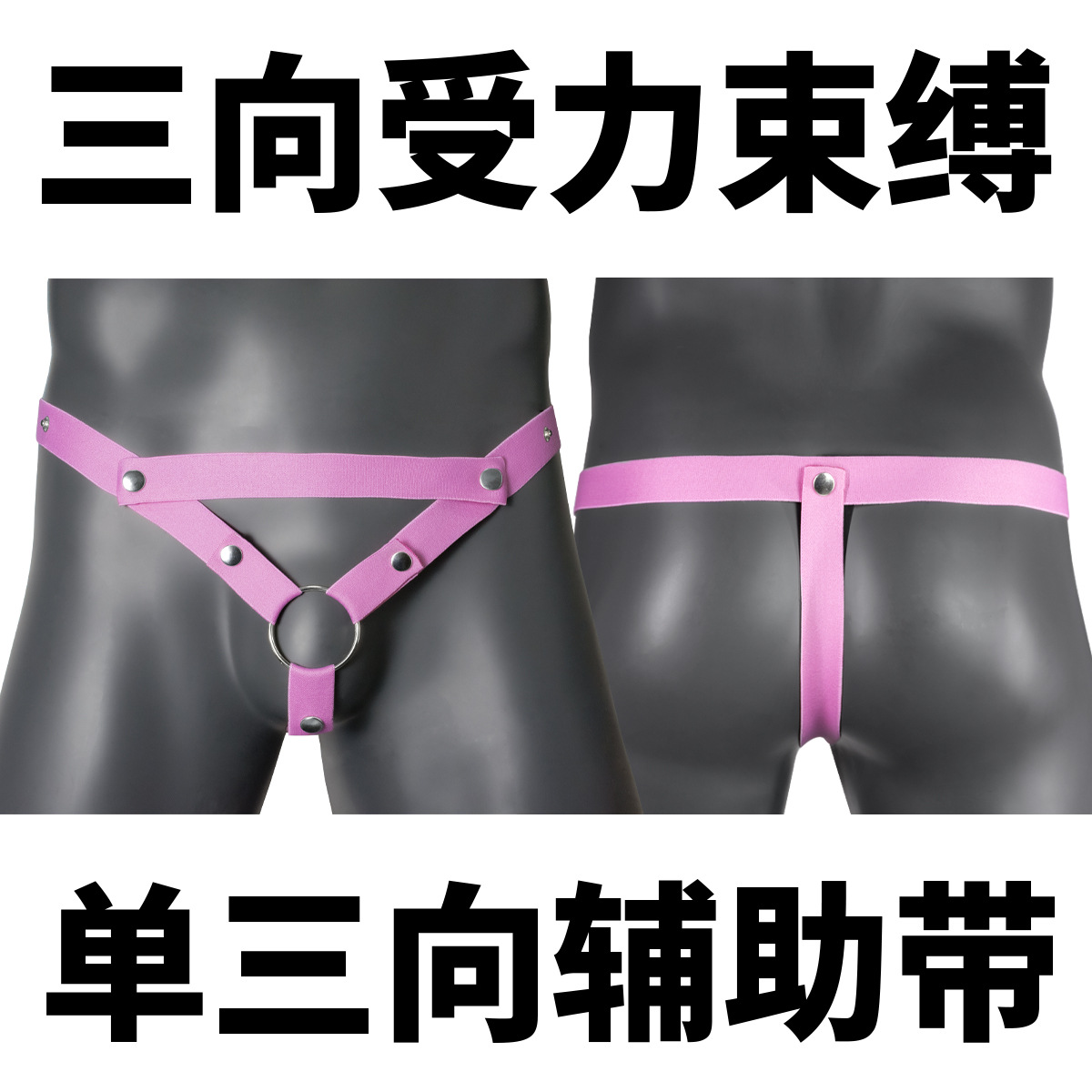 辅助带单丁字裤三向鸟笼固定带