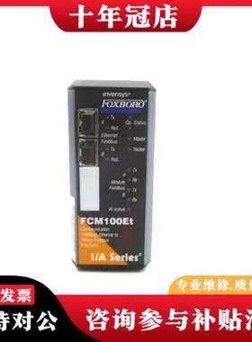 议价FOXBORO   FCM100ET P0926GS可维修
