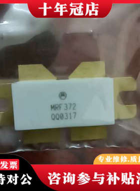 议价高频管MRF372一只议价