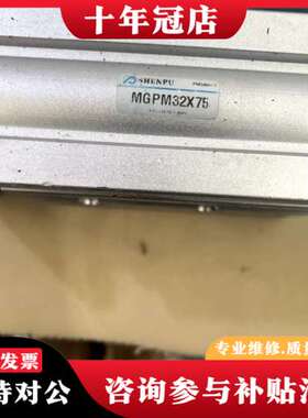 议价SHENPU申普三杆气缸MGPM32x75品，功可维修