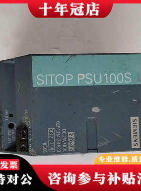 议价电源模块 SITOP PSU100S，型号6EP133议价