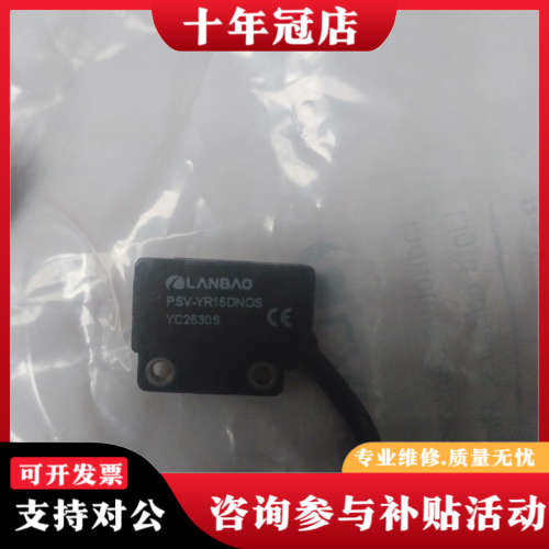 议价兰宝光电传感器PSV-YR15DNOS，型号YC2630S，议价
