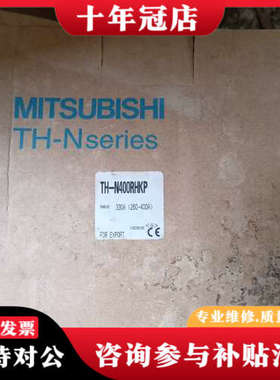 议价正品三菱TH-N400RHKP  330A，热过载继电器议价