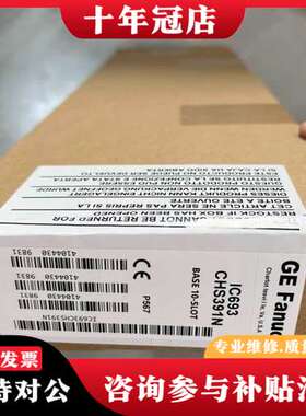 议价IC693CHS392、IC693CHS391、IC693C可维修