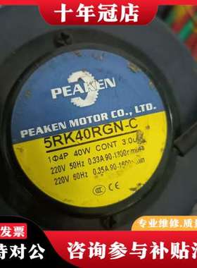 议价【PEAKEN电机加减速器套装】九成新，型号5RK40RGN可维修