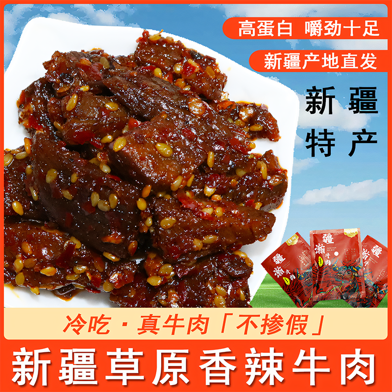 疆瀚新疆特产香辣牛肉干50g*10袋开袋即食手撕牛肉粒香巴拉同款
