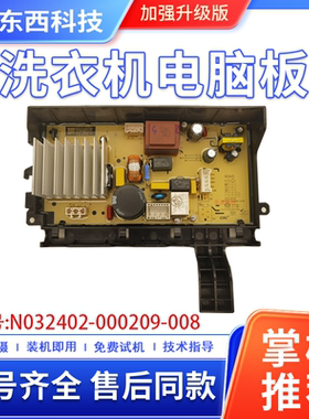 适用创维滚筒洗衣机F1055RD_电机驱动板N032402-000209-008控制版