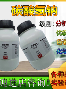 西陇科学化工 碳酸氢钠 AR500g分析纯化学试剂 CAS:144-55-8